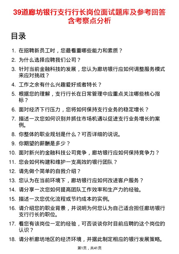 39道廊坊银行支行行长岗位面试题库及参考回答含考察点分析