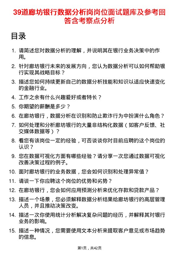 39道廊坊银行数据分析岗岗位面试题库及参考回答含考察点分析