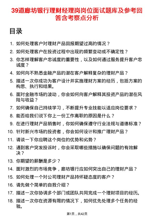 39道廊坊银行理财经理岗岗位面试题库及参考回答含考察点分析