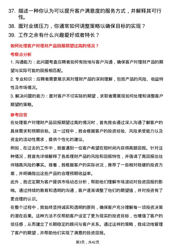 39道廊坊银行理财经理岗岗位面试题库及参考回答含考察点分析