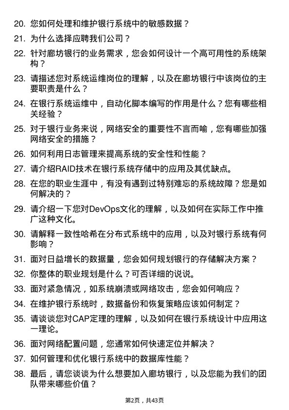 39道廊坊银行系统运维岗岗位面试题库及参考回答含考察点分析