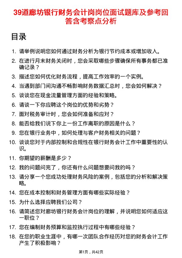 39道廊坊银行财务会计岗岗位面试题库及参考回答含考察点分析