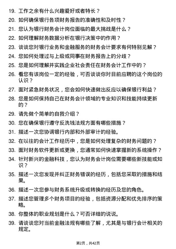 39道廊坊银行财务会计岗岗位面试题库及参考回答含考察点分析