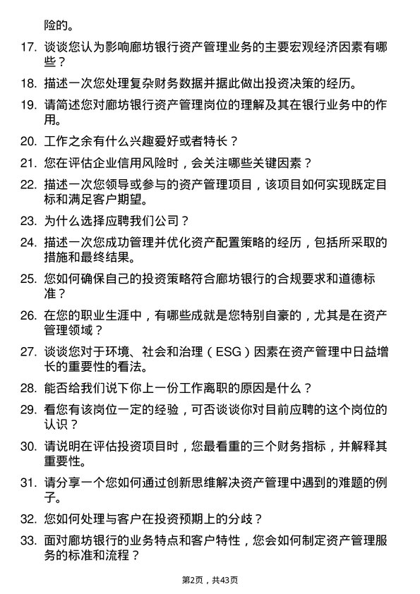 39道廊坊银行资产管理岗岗位面试题库及参考回答含考察点分析