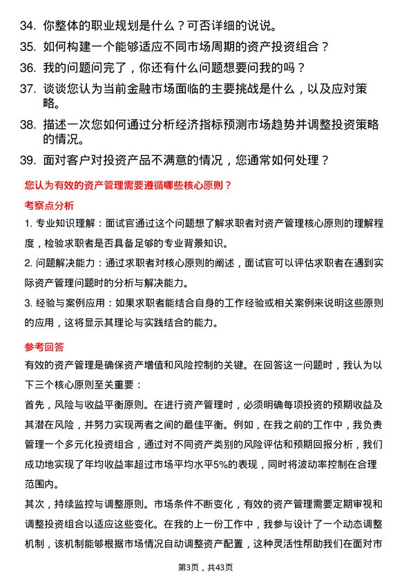 39道廊坊银行资产管理岗岗位面试题库及参考回答含考察点分析