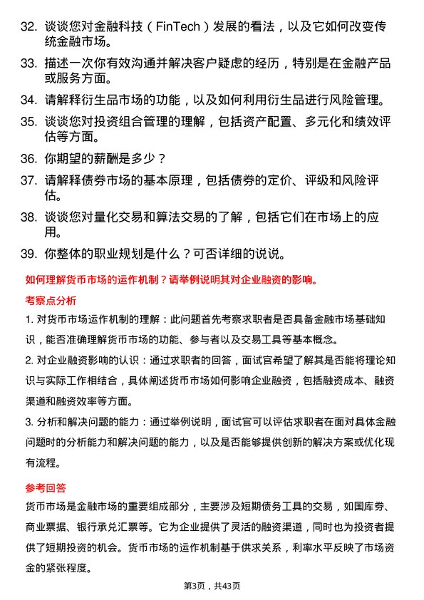 39道廊坊银行金融市场部交易员岗位面试题库及参考回答含考察点分析