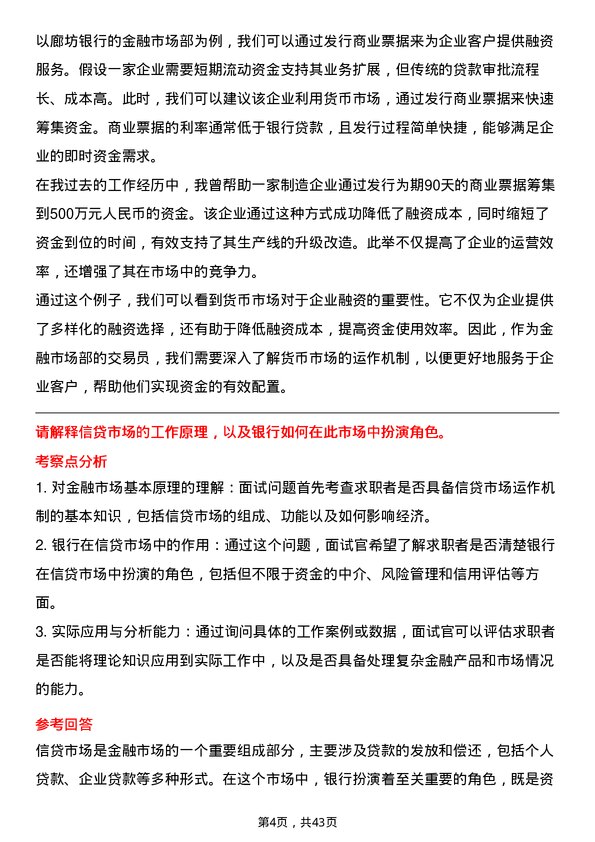 39道廊坊银行金融市场部交易员岗位面试题库及参考回答含考察点分析