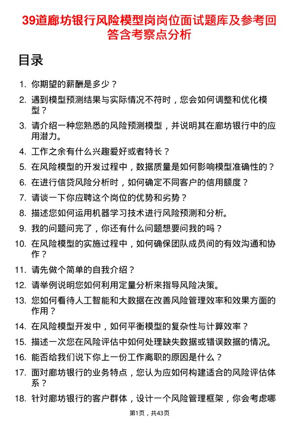 39道廊坊银行风险模型岗岗位面试题库及参考回答含考察点分析