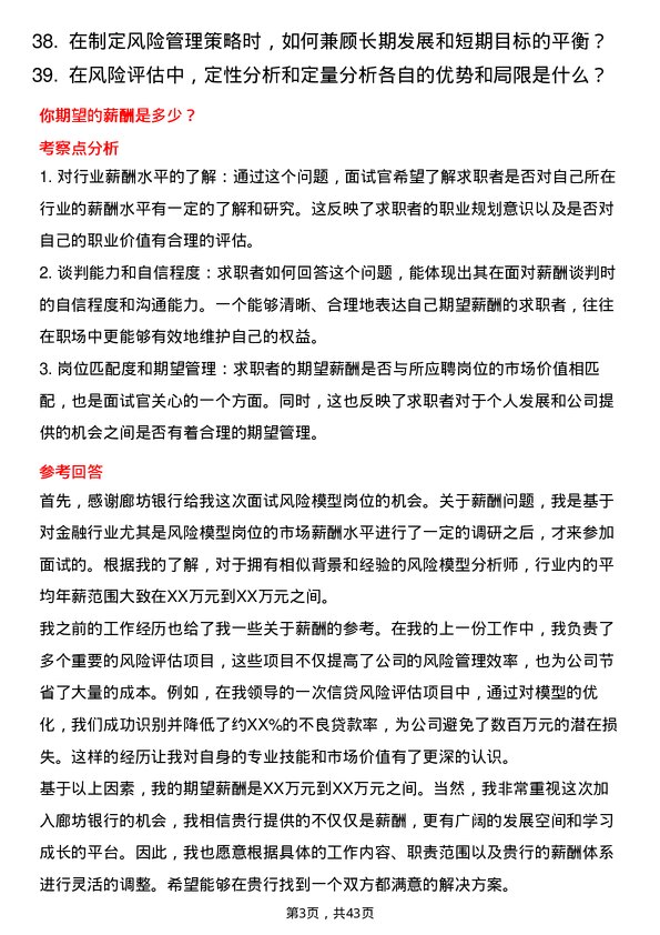 39道廊坊银行风险模型岗岗位面试题库及参考回答含考察点分析