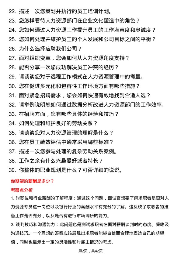 39道张家口银行人力资源专员岗位面试题库及参考回答含考察点分析