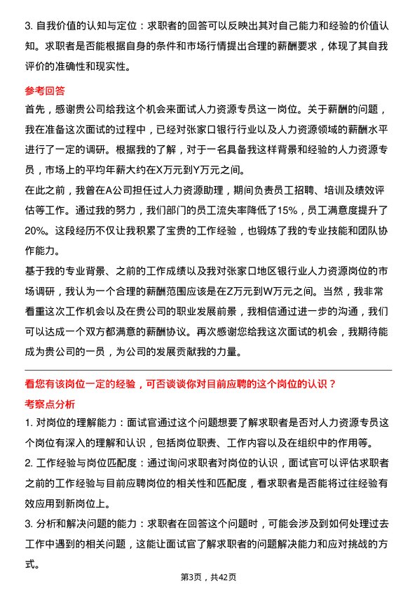 39道张家口银行人力资源专员岗位面试题库及参考回答含考察点分析