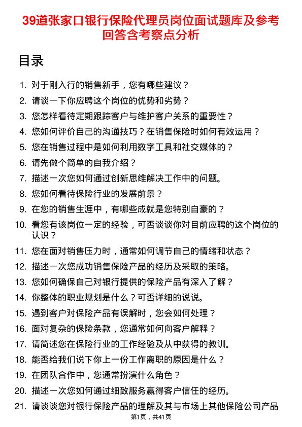 39道张家口银行保险代理员岗位面试题库及参考回答含考察点分析