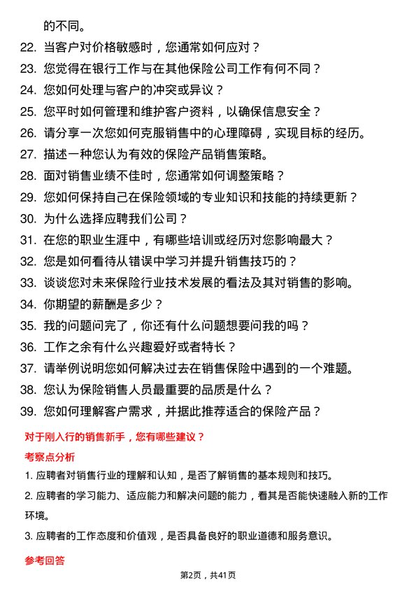 39道张家口银行保险代理员岗位面试题库及参考回答含考察点分析