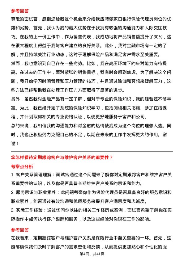 39道张家口银行保险代理员岗位面试题库及参考回答含考察点分析