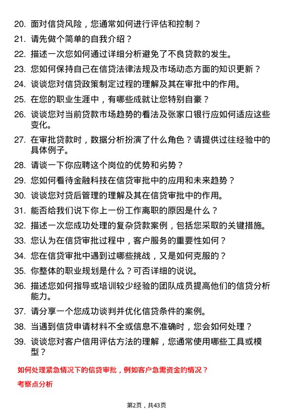 39道张家口银行信贷审批员岗位面试题库及参考回答含考察点分析