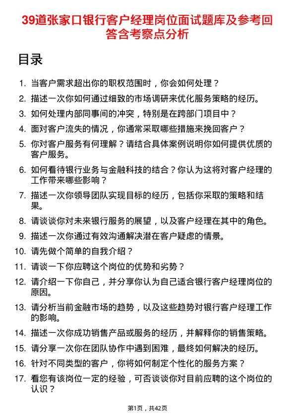 39道张家口银行客户经理岗位面试题库及参考回答含考察点分析