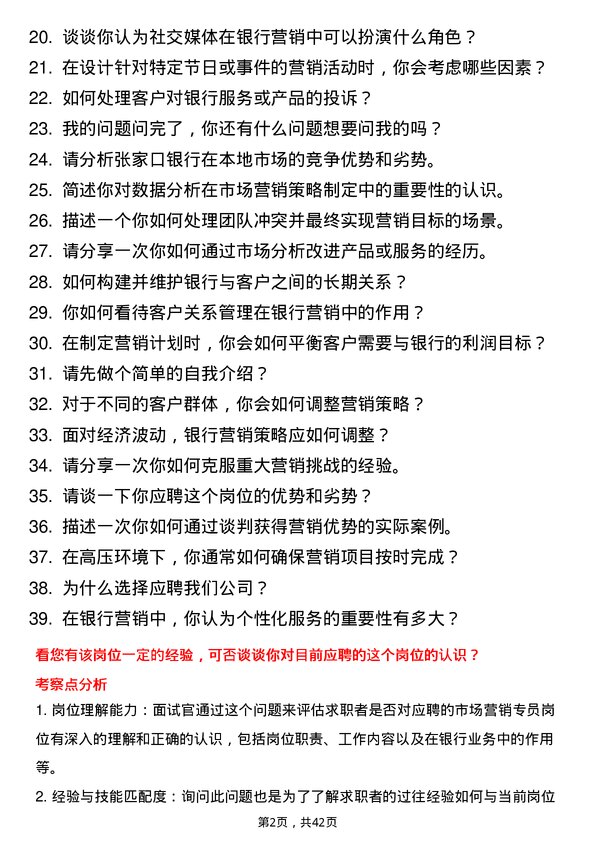 39道张家口银行市场营销专员岗位面试题库及参考回答含考察点分析