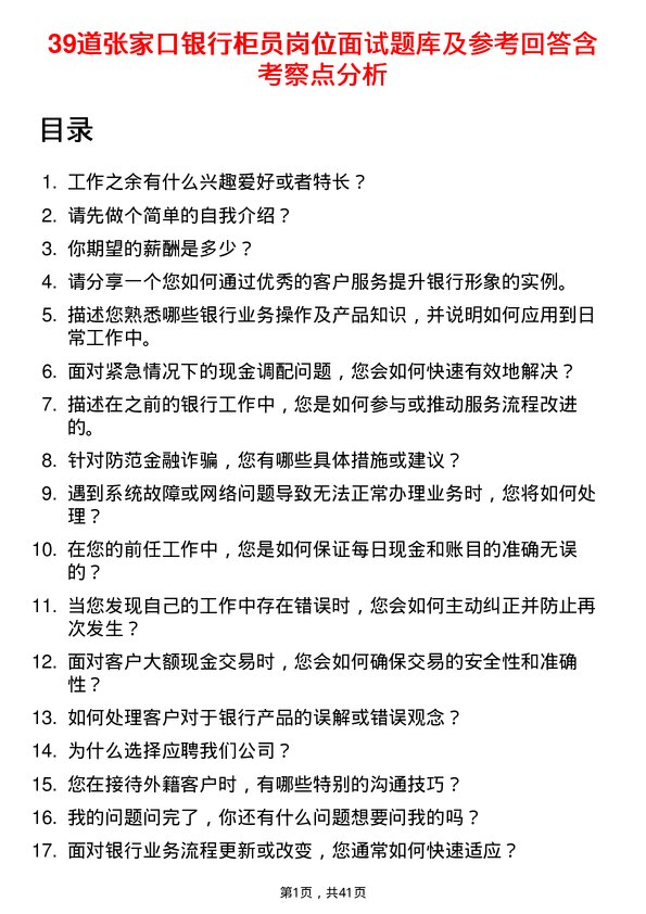 39道张家口银行柜员岗位面试题库及参考回答含考察点分析