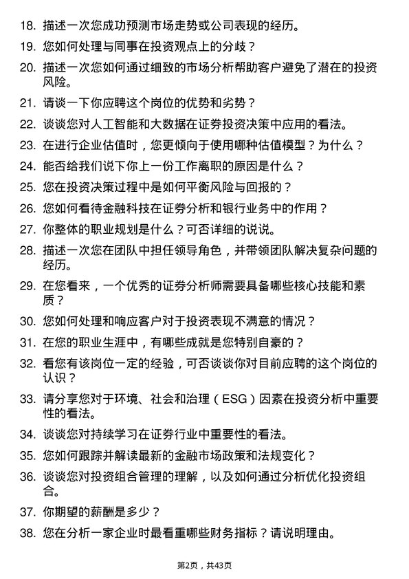 39道张家口银行证券分析师岗位面试题库及参考回答含考察点分析