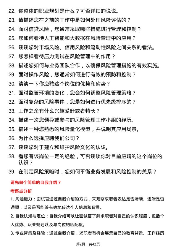 39道张家口银行风险管理专员岗位面试题库及参考回答含考察点分析