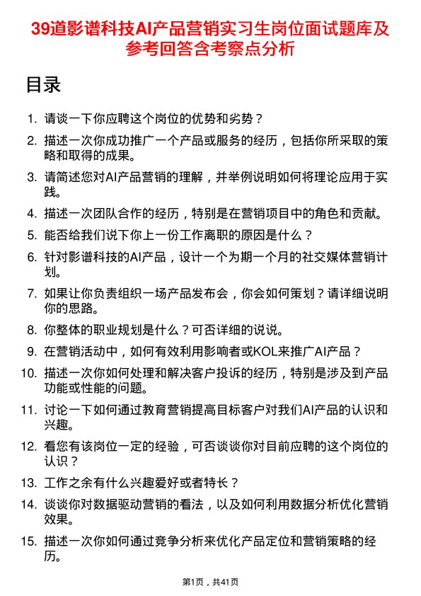 39道影谱科技AI产品营销实习生岗位面试题库及参考回答含考察点分析