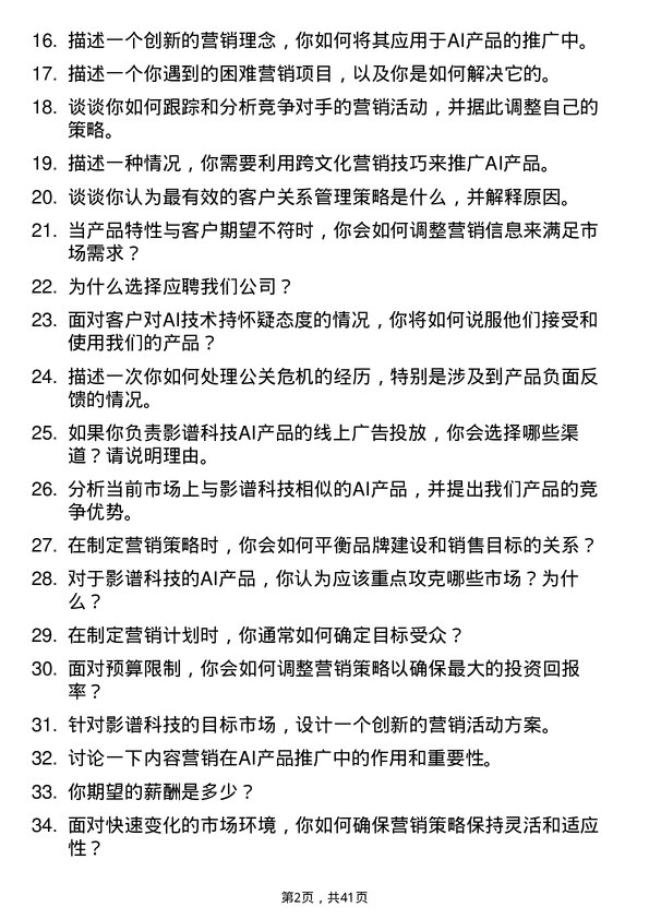 39道影谱科技AI产品营销实习生岗位面试题库及参考回答含考察点分析