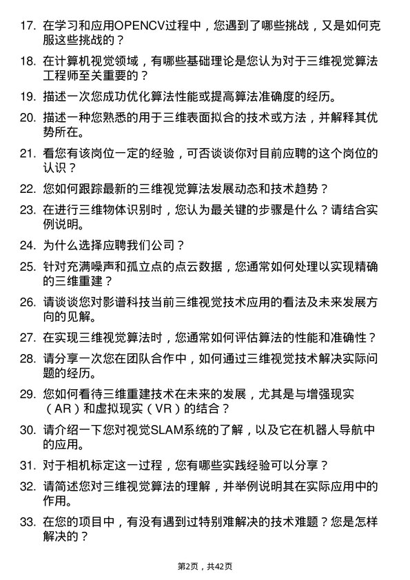 39道影谱科技三维视觉算法工程师岗位面试题库及参考回答含考察点分析