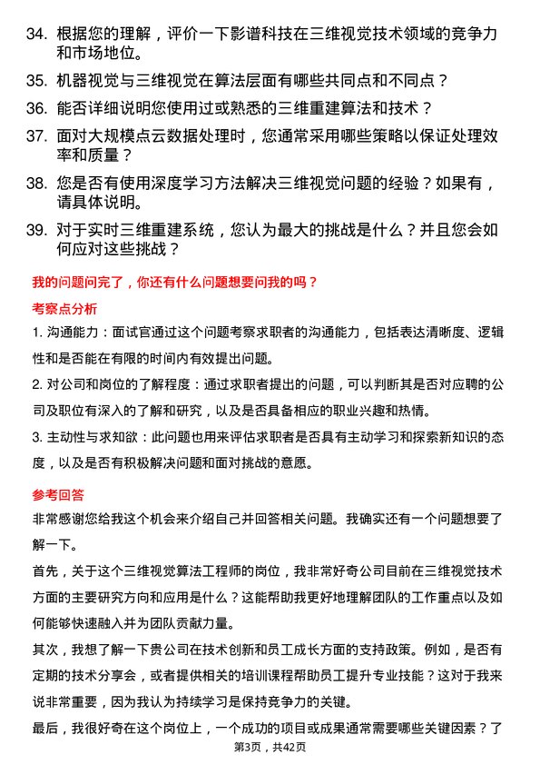 39道影谱科技三维视觉算法工程师岗位面试题库及参考回答含考察点分析