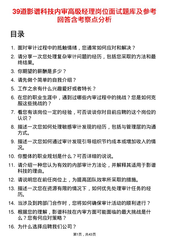 39道影谱科技内审高级经理岗位面试题库及参考回答含考察点分析