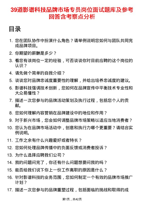 39道影谱科技品牌市场专员岗位面试题库及参考回答含考察点分析