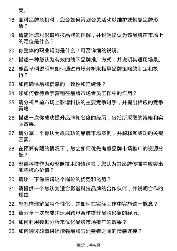 39道影谱科技品牌市场专员岗位面试题库及参考回答含考察点分析