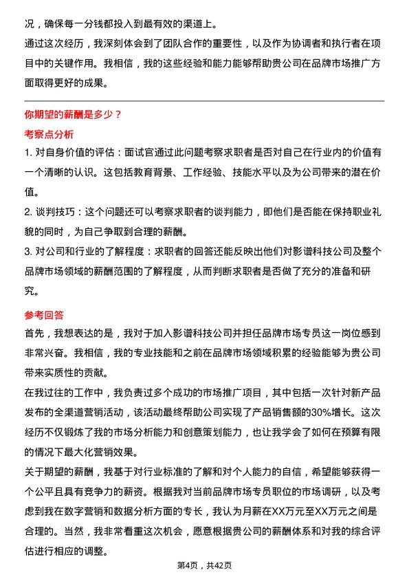 39道影谱科技品牌市场专员岗位面试题库及参考回答含考察点分析