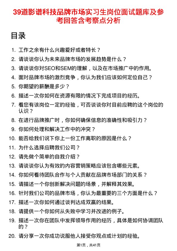 39道影谱科技品牌市场实习生岗位面试题库及参考回答含考察点分析