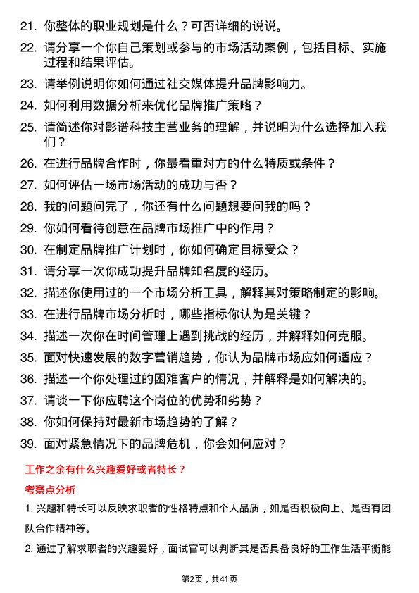 39道影谱科技品牌市场实习生岗位面试题库及参考回答含考察点分析