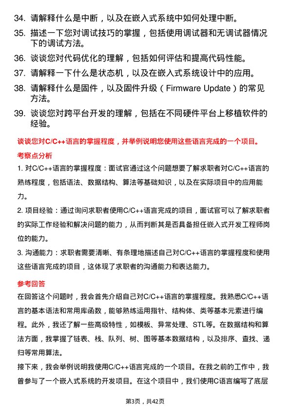 39道影谱科技嵌入式开发工程师岗位面试题库及参考回答含考察点分析