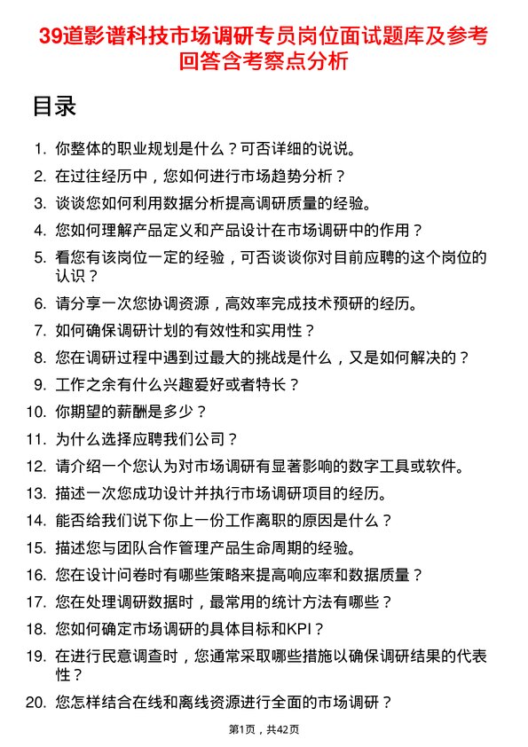 39道影谱科技市场调研专员岗位面试题库及参考回答含考察点分析