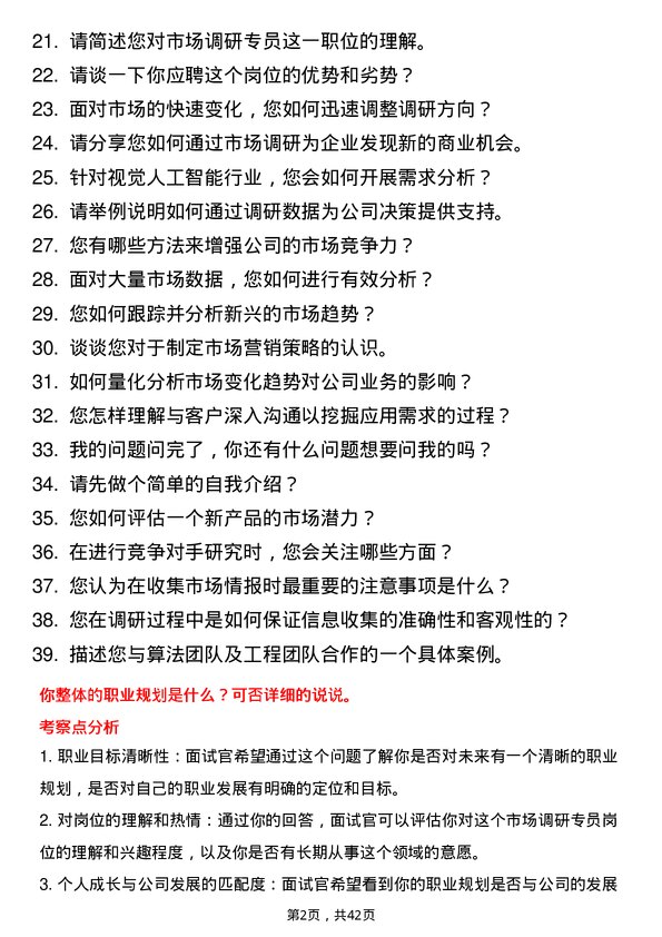 39道影谱科技市场调研专员岗位面试题库及参考回答含考察点分析