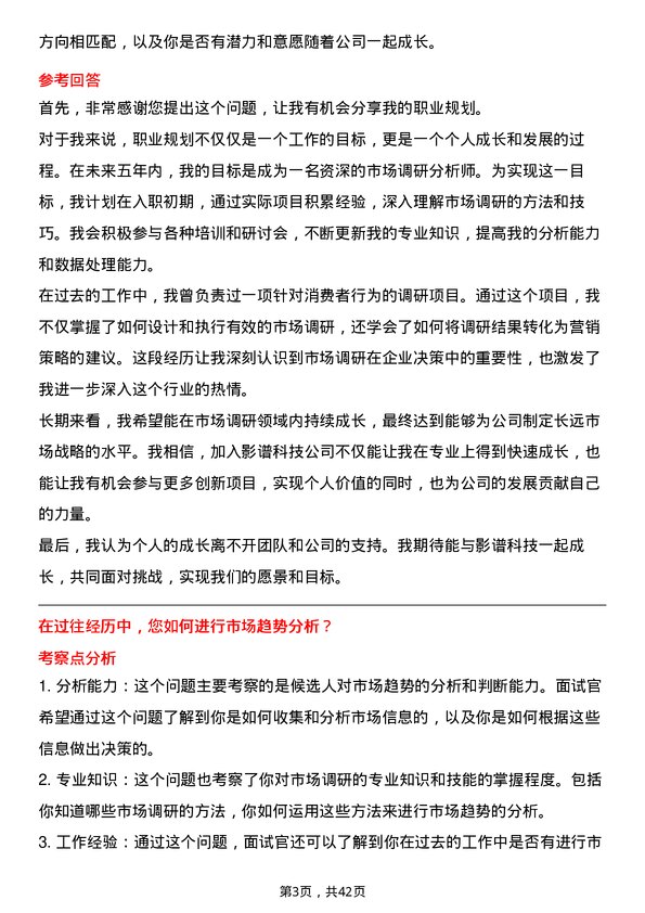 39道影谱科技市场调研专员岗位面试题库及参考回答含考察点分析