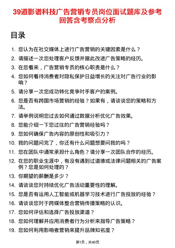 39道影谱科技广告营销专员岗位面试题库及参考回答含考察点分析