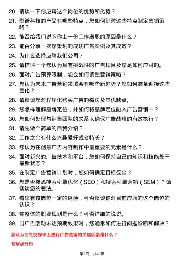 39道影谱科技广告营销专员岗位面试题库及参考回答含考察点分析