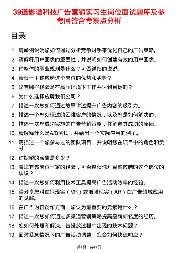 39道影谱科技广告营销实习生岗位面试题库及参考回答含考察点分析