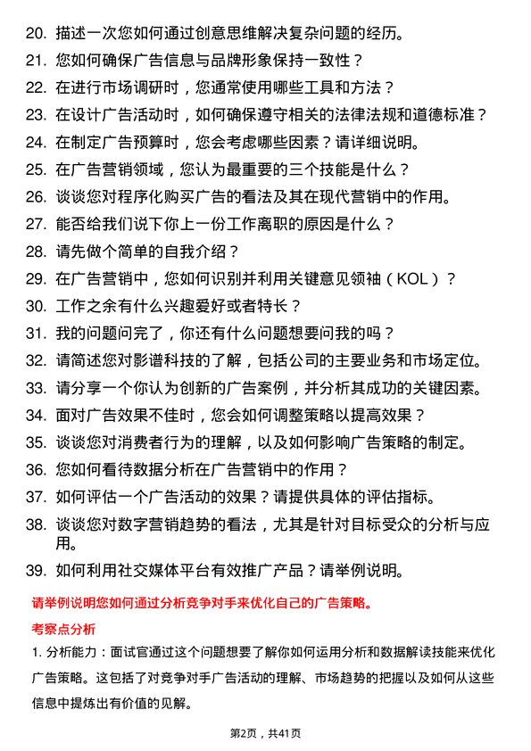 39道影谱科技广告营销实习生岗位面试题库及参考回答含考察点分析