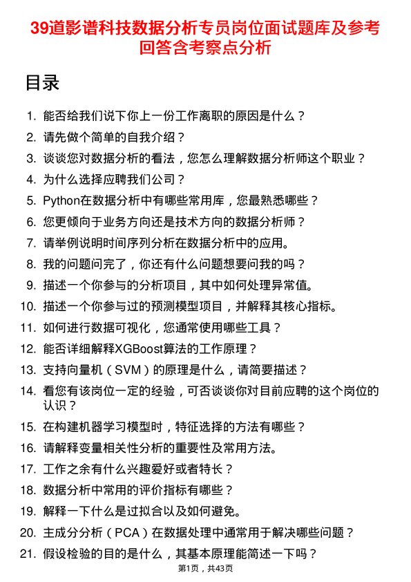 39道影谱科技数据分析专员岗位面试题库及参考回答含考察点分析