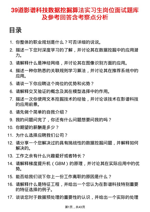 39道影谱科技数据挖掘算法实习生岗位面试题库及参考回答含考察点分析