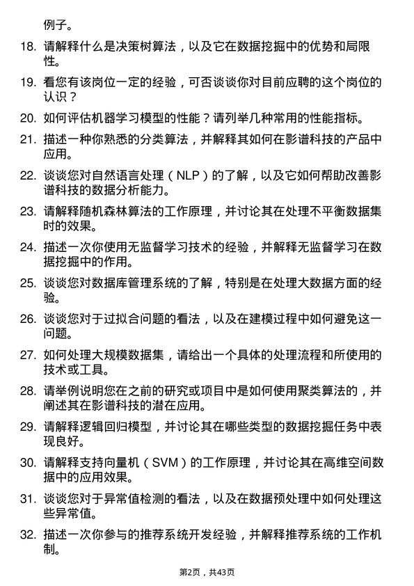 39道影谱科技数据挖掘算法实习生岗位面试题库及参考回答含考察点分析