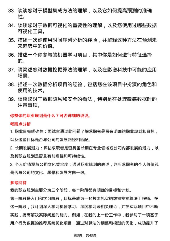 39道影谱科技数据挖掘算法实习生岗位面试题库及参考回答含考察点分析