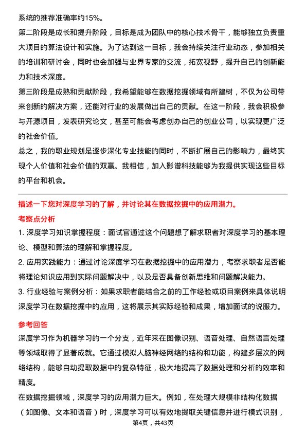 39道影谱科技数据挖掘算法实习生岗位面试题库及参考回答含考察点分析