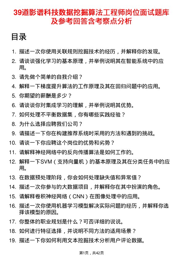 39道影谱科技数据挖掘算法工程师岗位面试题库及参考回答含考察点分析