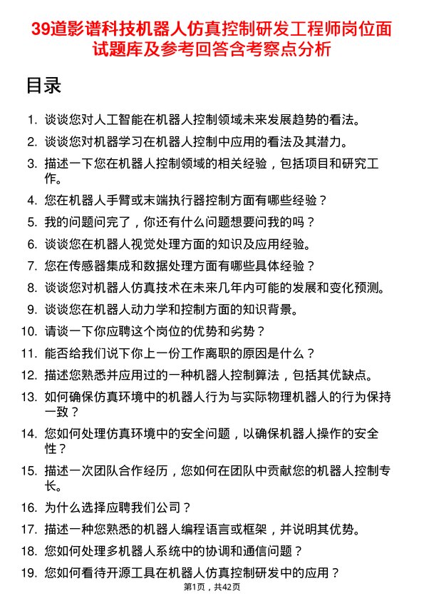 39道影谱科技机器人仿真控制研发工程师岗位面试题库及参考回答含考察点分析