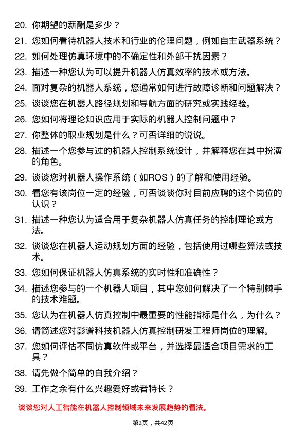 39道影谱科技机器人仿真控制研发工程师岗位面试题库及参考回答含考察点分析